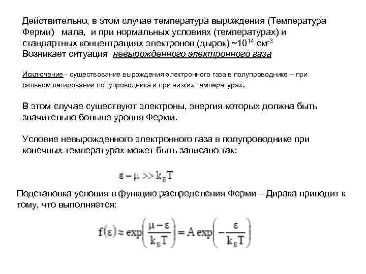 Действительно, в этом случае температура вырождения (Температура Ферми) мала, и при нормальных условиях (температурах)