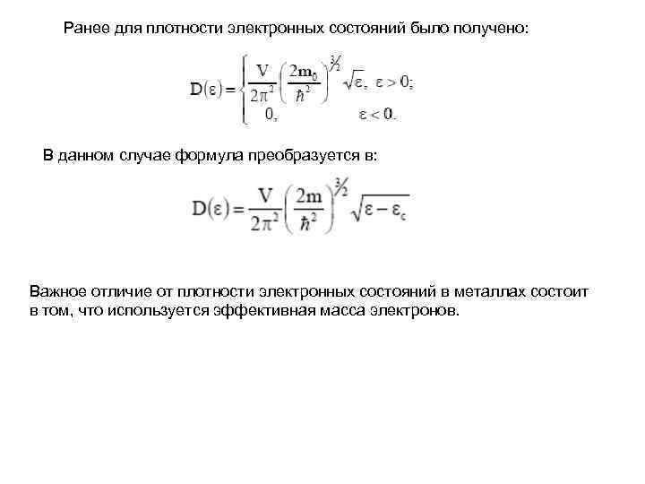 Ранее для плотности электронных состояний было получено: В данном случае формула преобразуется в: Важное