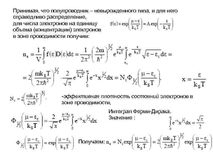 Принимая, что полупроводник – невырожденного типа, и для него справедливо распределение, для числа электронов