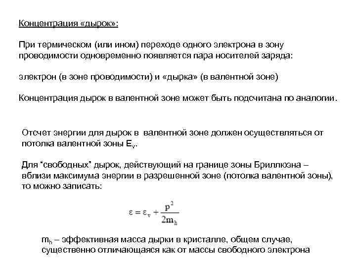 Концентрация «дырок» : При термическом (или ином) переходе одного электрона в зону проводимости одновременно