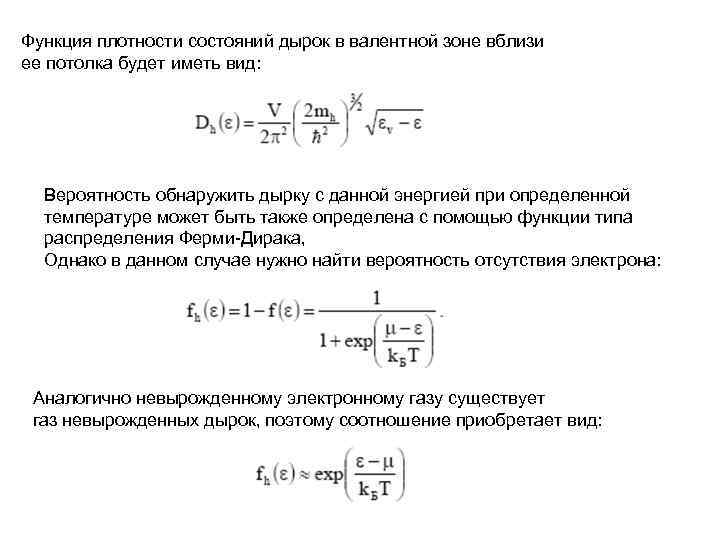 Функция плотности состояний дырок в валентной зоне вблизи ее потолка будет иметь вид: Вероятность