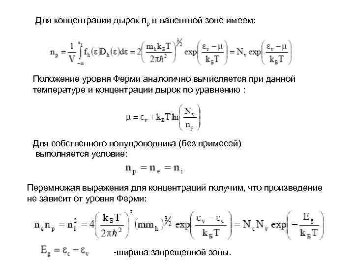 Для концентрации дырок nр в валентной зоне имеем: Положение уровня Ферми аналогично вычисляется при