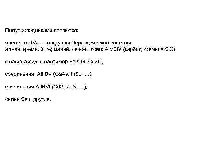 Полупроводниками являются: элементы IVa – подгруппы Периодической системы: алмаз, кремний, германий, серое олово; AIVBIV