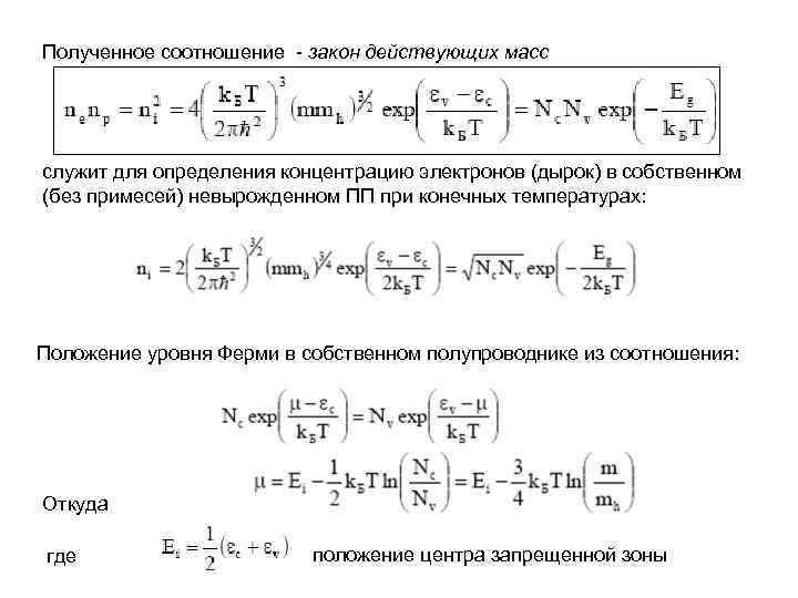 Полученное соотношение - закон действующих масс служит для определения концентрацию электронов (дырок) в собственном