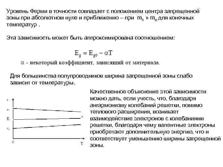Уровень Ферми в точности совпадает с положением центра запрещенной зоны при абсолютном нуле и