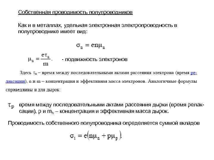 Концентрация электронов формула. Удельная электрическая проводимость полупроводника формула. Удельная проводимость собственных полупроводников формула. Удельная электрическая проводимость металла формула. Удельная проводимость формулы связи.