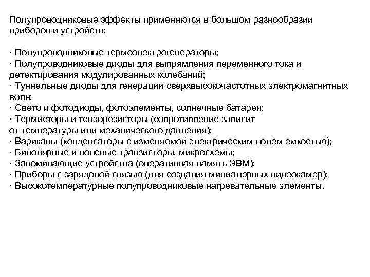 Полупроводниковые эффекты применяются в большом разнообразии приборов и устройств: · Полупроводниковые термоэлектрогенераторы; · Полупроводниковые