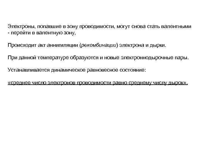 Электроны, попавшие в зону проводимости, могут снова стать валентными - перейти в валентную зону,