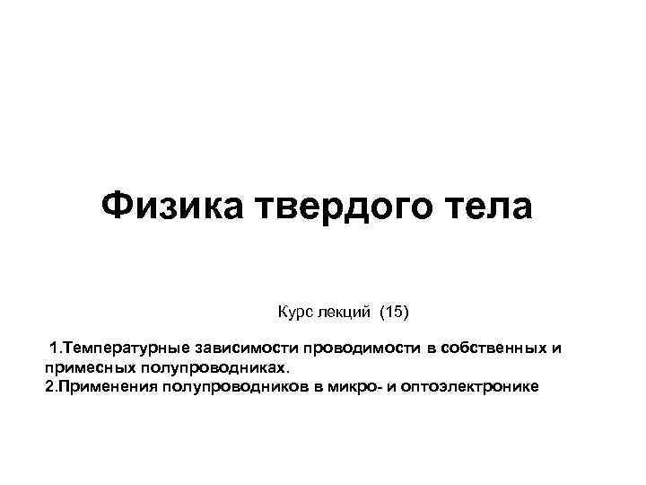 Физика твердого тела Курс лекций (15) 1. Температурные зависимости проводимости в собственных и примесных