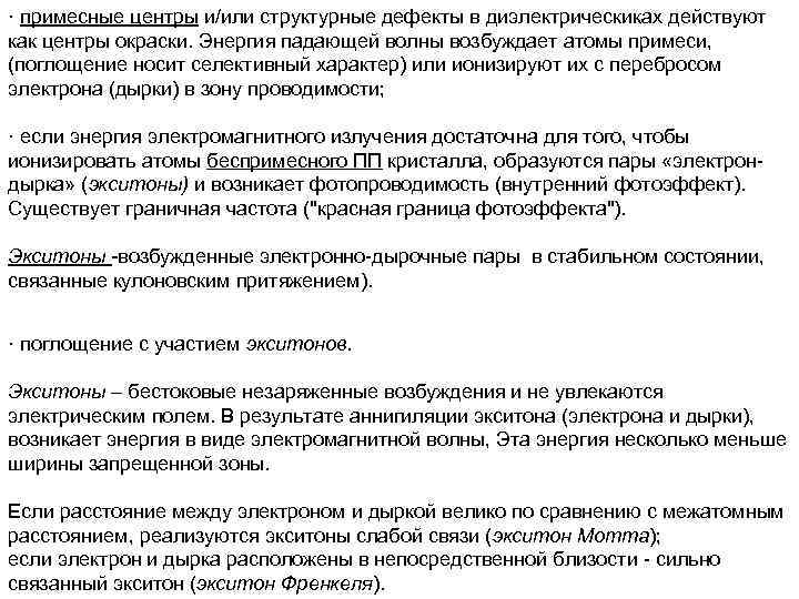 · примесные центры и/или структурные дефекты в диэлектрическиках действуют как центры окраски. Энергия падающей