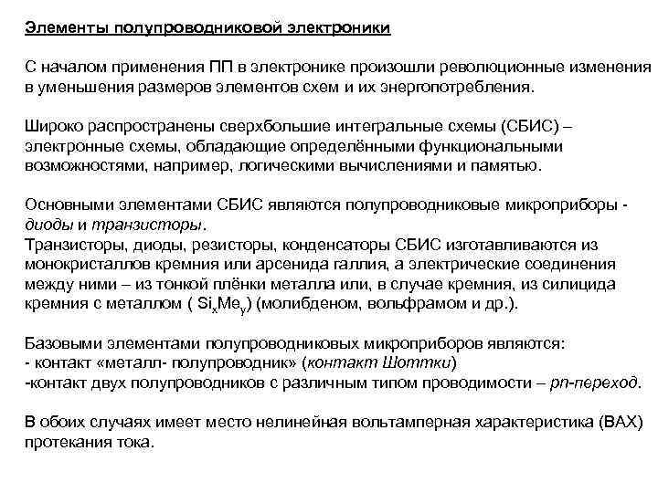 Элементы полупроводниковой электроники С началом применения ПП в электронике произошли революционные изменения в уменьшения