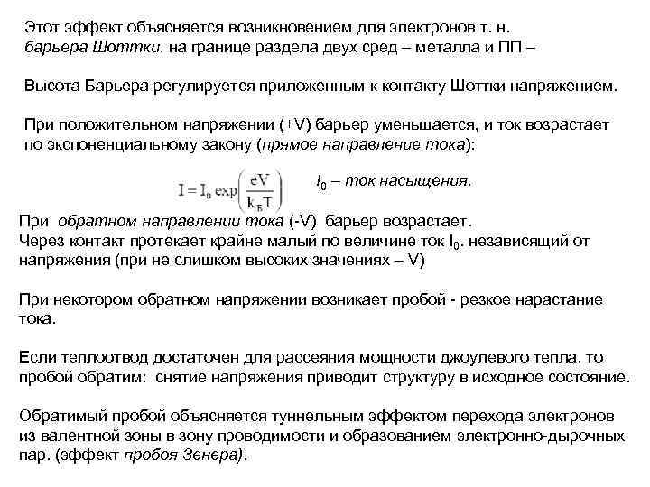 Этот эффект объясняется возникновением для электронов т. н. барьера Шоттки, на границе раздела двух