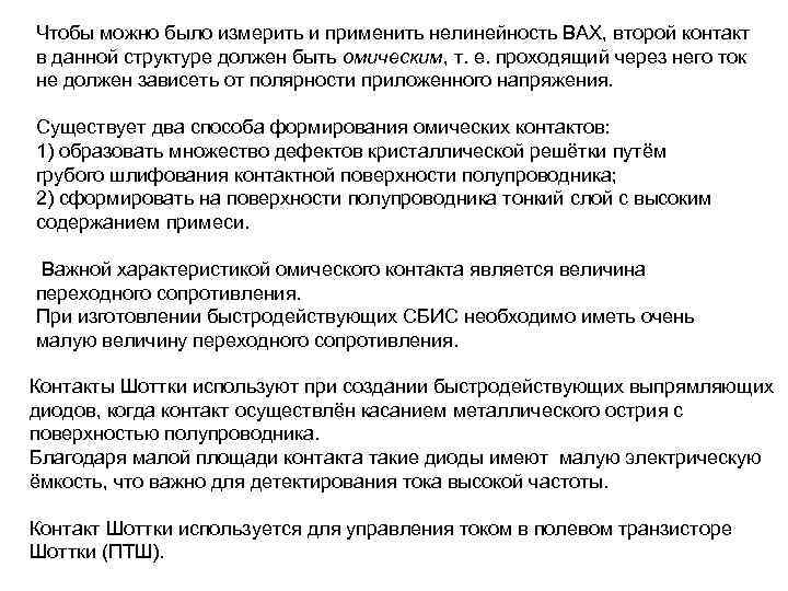 Чтобы можно было измерить и применить нелинейность ВАХ, второй контакт в данной структуре должен
