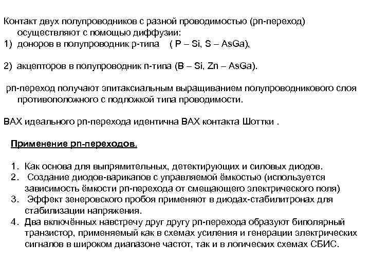 Приведена схема соединения полупроводников различных типов проводимости