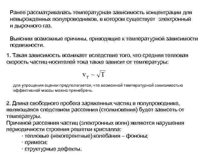 Ранее рассматривалась температурная зависимость концентрации для невырожденных полупроводников, в котором существует электронный и дырочного