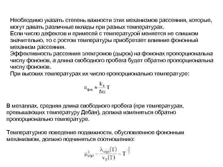 Необходимо указать степень важности этих механизмов рассеяния, которые, могут давать различные вклады при разных