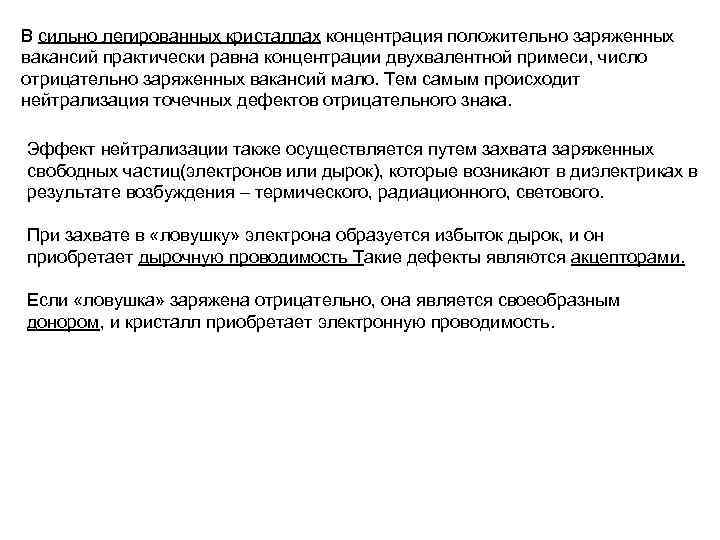 В сильно легированных кристаллах концентрация положительно заряженных вакансий практически равна концентрации двухвалентной примеси, число