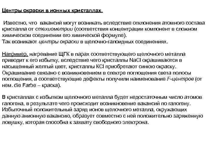 Центры окраски в ионных кристаллах. Известно, что вакансий могут возникать вследствие отклонения атомного состава
