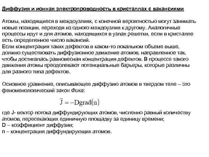 Диффузия и ионная электропроводность в кристаллах с вакансиями Атомы, находящиеся в междоузлиях, с конечной