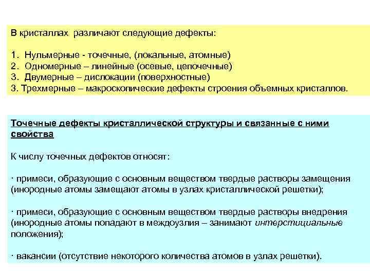 В кристаллах различают следующие дефекты: 1. Нульмерные - точечные, (локальные, атомные) 2. Одномерные –