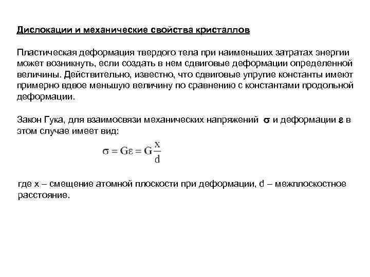 Дислокации и механические свойства кристаллов Пластическая деформация твердого тела при наименьших затратах энергии может