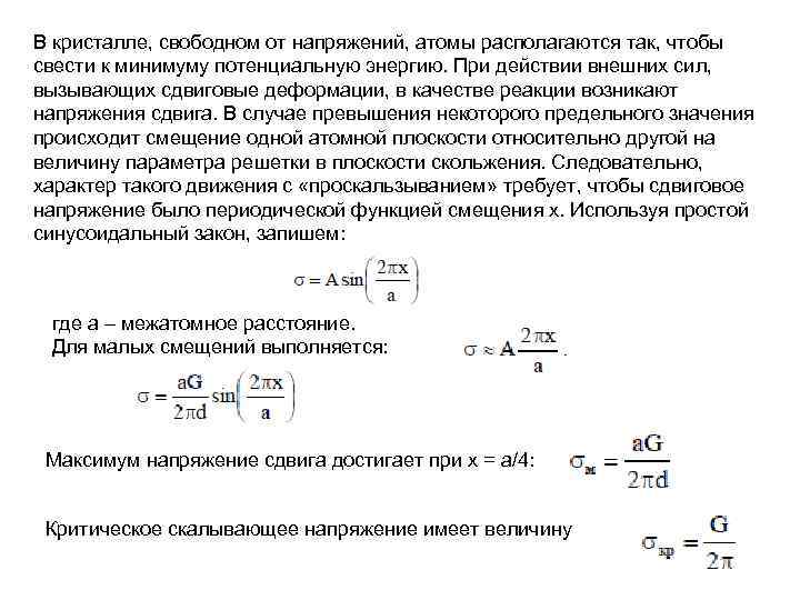 В кристалле, свободном от напряжений, атомы располагаются так, чтобы свести к минимуму потенциальную энергию.
