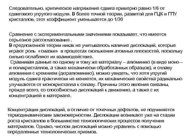 Следовательно, критическое напряжение сдвига примерно равно 1/6 от сдвигового упругого модуля. В более точной