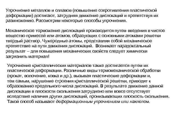 Упрочнение металлов и сплавов (повышение сопротивления пластической деформации) достигают, затрудняя движение дислокаций и препятствуя