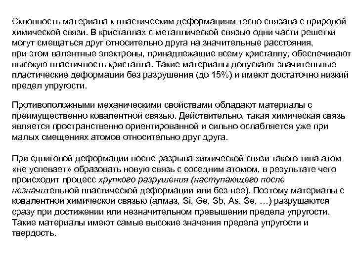 Склонность материала к пластическим деформациям тесно связана с природой химической связи. В кристаллах с