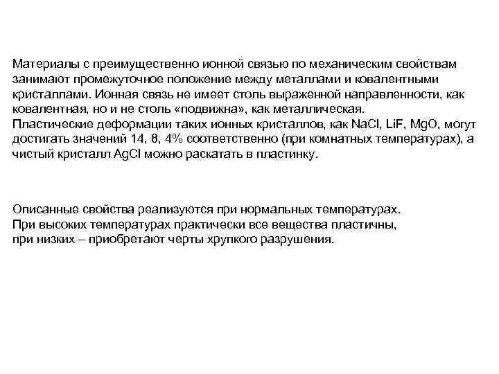 Материалы с преимущественно ионной связью по механическим свойствам занимают промежуточное положение между металлами и