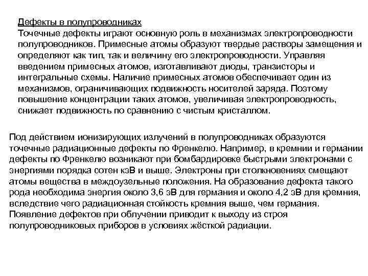 Дефекты в полупроводниках Точечные дефекты играют основную роль в механизмах электропроводности полупроводников. Примесные атомы