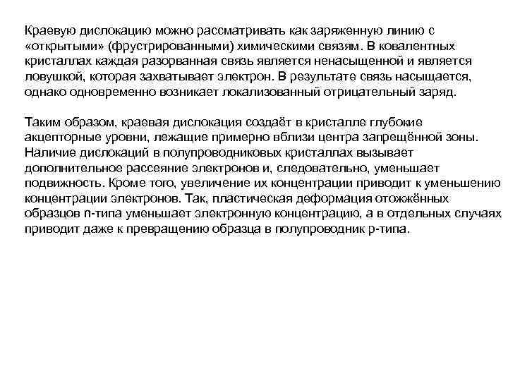 Краевую дислокацию можно рассматривать как заряженную линию с «открытыми» (фрустрированными) химическими связям. В ковалентных