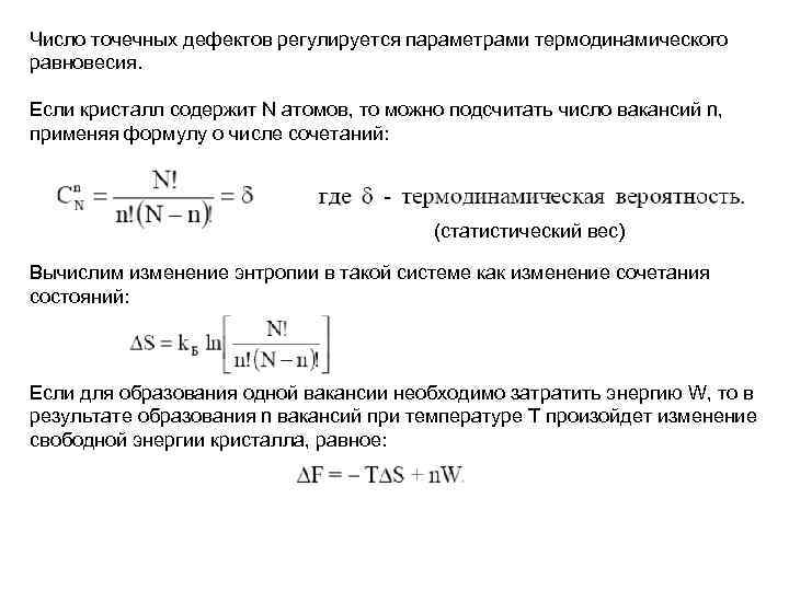 Число точечных дефектов регулируется параметрами термодинамического равновесия. Если кристалл содержит N атомов, то можно