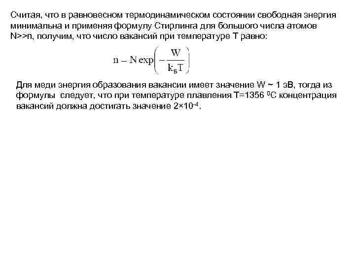 Считая, что в равновесном термодинамическом состоянии свободная энергия минимальна и применяя формулу Стирлинга для