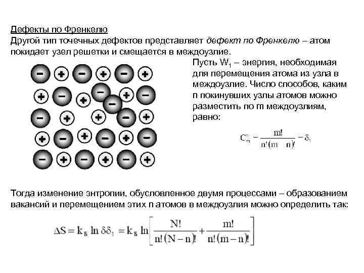 Дефекты по Френкелю Другой тип точечных дефектов представляет дефект по Френкелю – атом покидает