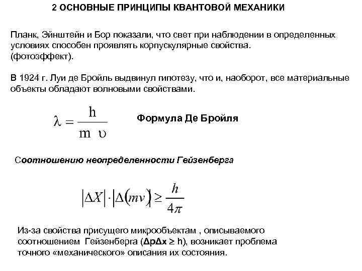 Принципы квантов механики