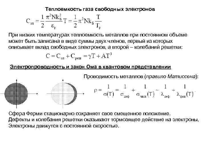 Теплоемкость смеси газов. Теплоемкость при низких температурах. Теплоемкость электронного газа при низких температурах. Электронная теплоемкость металлов. Теплоемкость металлов при низких температурах.