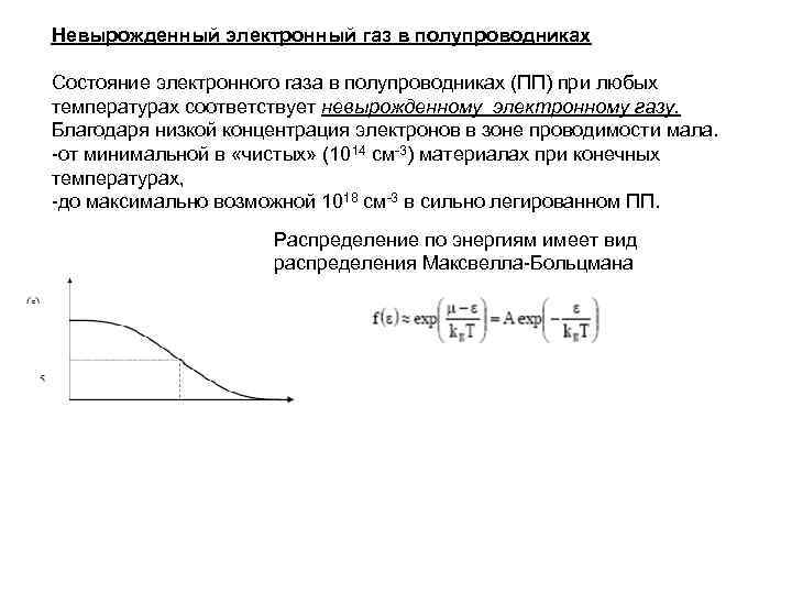 Электронный газ. Электропроводность вырожденного электронного газа. Невырожденный электронный ГАЗ В кристалле подчиняется статистике. Что такое вырожденный полупроводник критерий вырождения. Температура вырождения электронного газа в металлах.