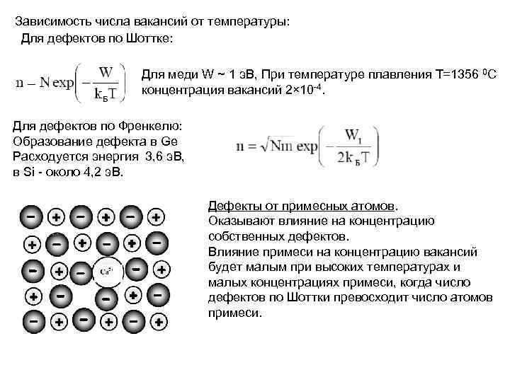 Зависимость твердых тел от температуры. Концентрация твердого тела. Физика твердого тела лекция. Температурная зависимость концентрации дефектов по Шоттки. Зависимость дефектов от температуры.