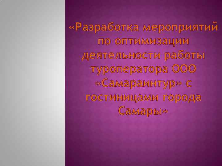  «Разработка мероприятий по оптимизации деятельности работы туроператора ООО «Самараинтур» с гостиницами города Самары»