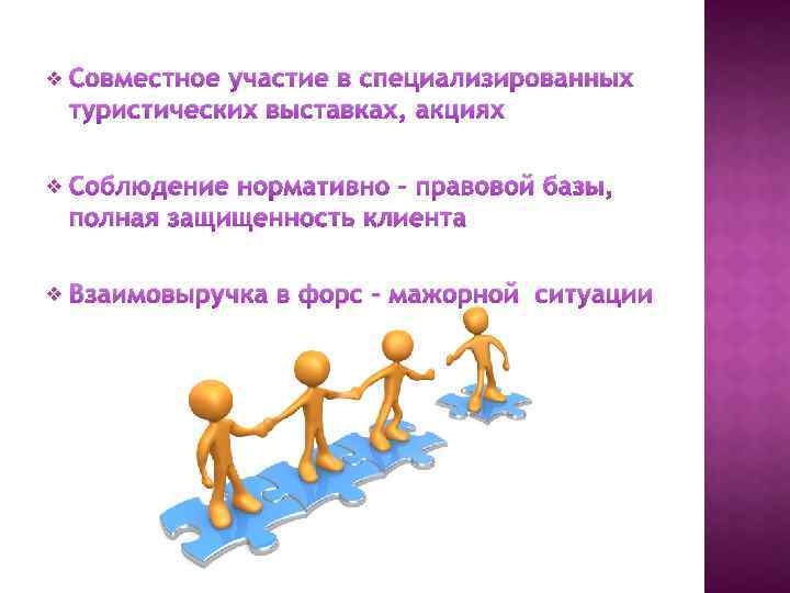 v Совместное участие в специализированных туристических выставках, акциях v Соблюдение нормативно – правовой базы,
