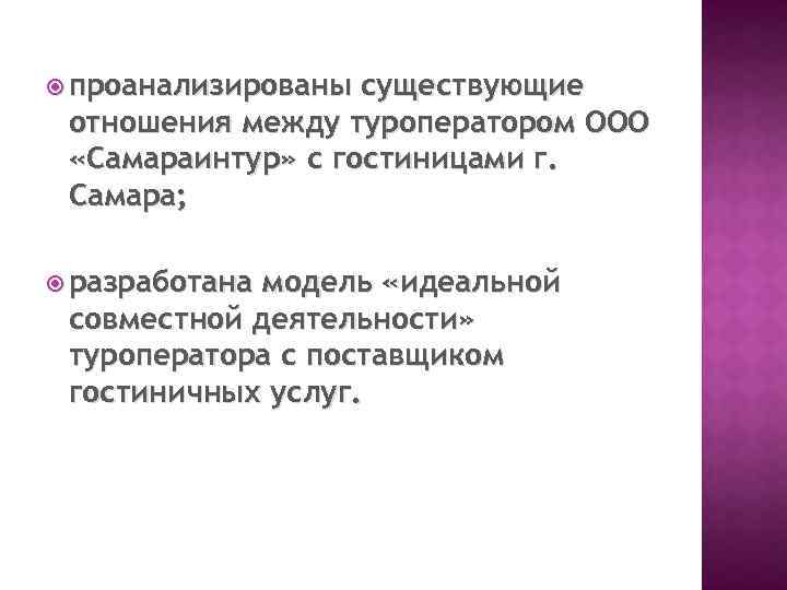  проанализированы существующие отношения между туроператором ООО «Самараинтур» с гостиницами г. Самара; разработана модель