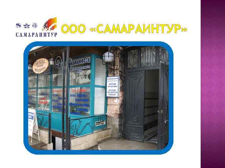 ООО «САМАРАИНТУР» 