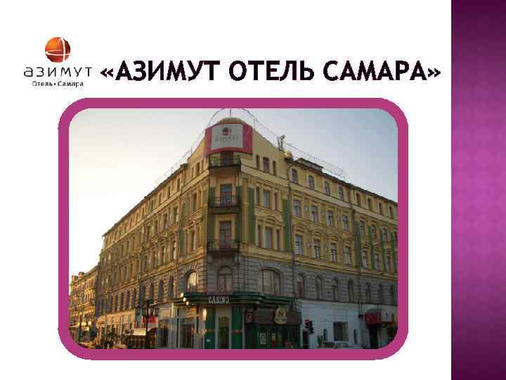  «АЗИМУТ ОТЕЛЬ САМАРА» 