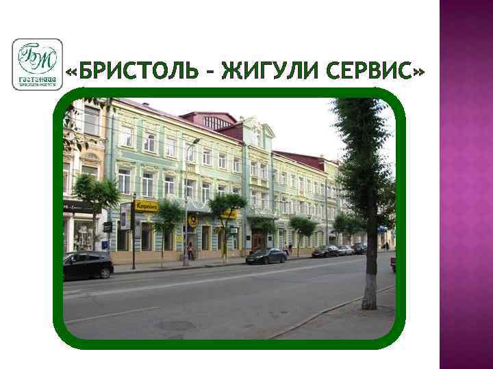  «БРИСТОЛЬ – ЖИГУЛИ СЕРВИС» 