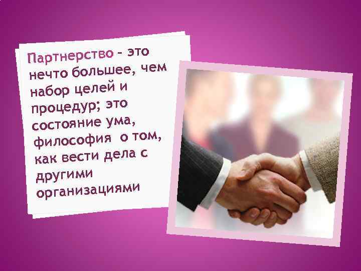 ртнерство – это Па о большее, чем нечт набор целей и процедур; это состояние