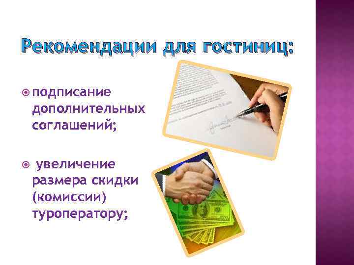 Рекомендации для гостиниц: подписание дополнительных соглашений; увеличение размера скидки (комиссии) туроператору; 