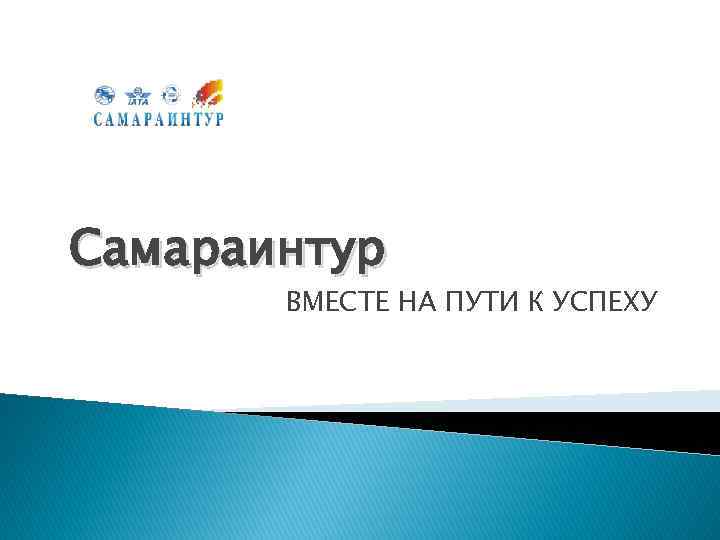 Самараинтур ВМЕСТЕ НА ПУТИ К УСПЕХУ 