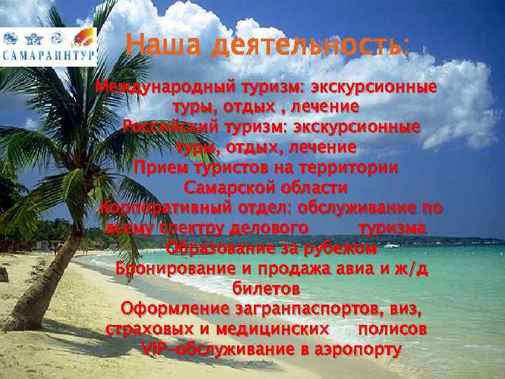 Наша деятельность: Международный туризм: экскурсионные туры, отдых , лечение Российский туризм: экскурсионные туры, отдых,