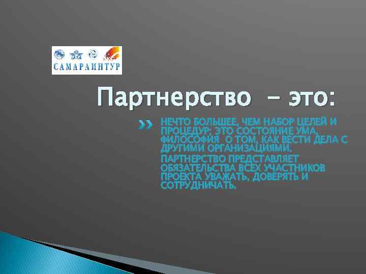 Партнерство - это: НЕЧТО БОЛЬШЕЕ, ЧЕМ НАБОР ЦЕЛЕЙ И ПРОЦЕДУР; ЭТО СОСТОЯНИЕ УМА, ФИЛОСОФИЯ